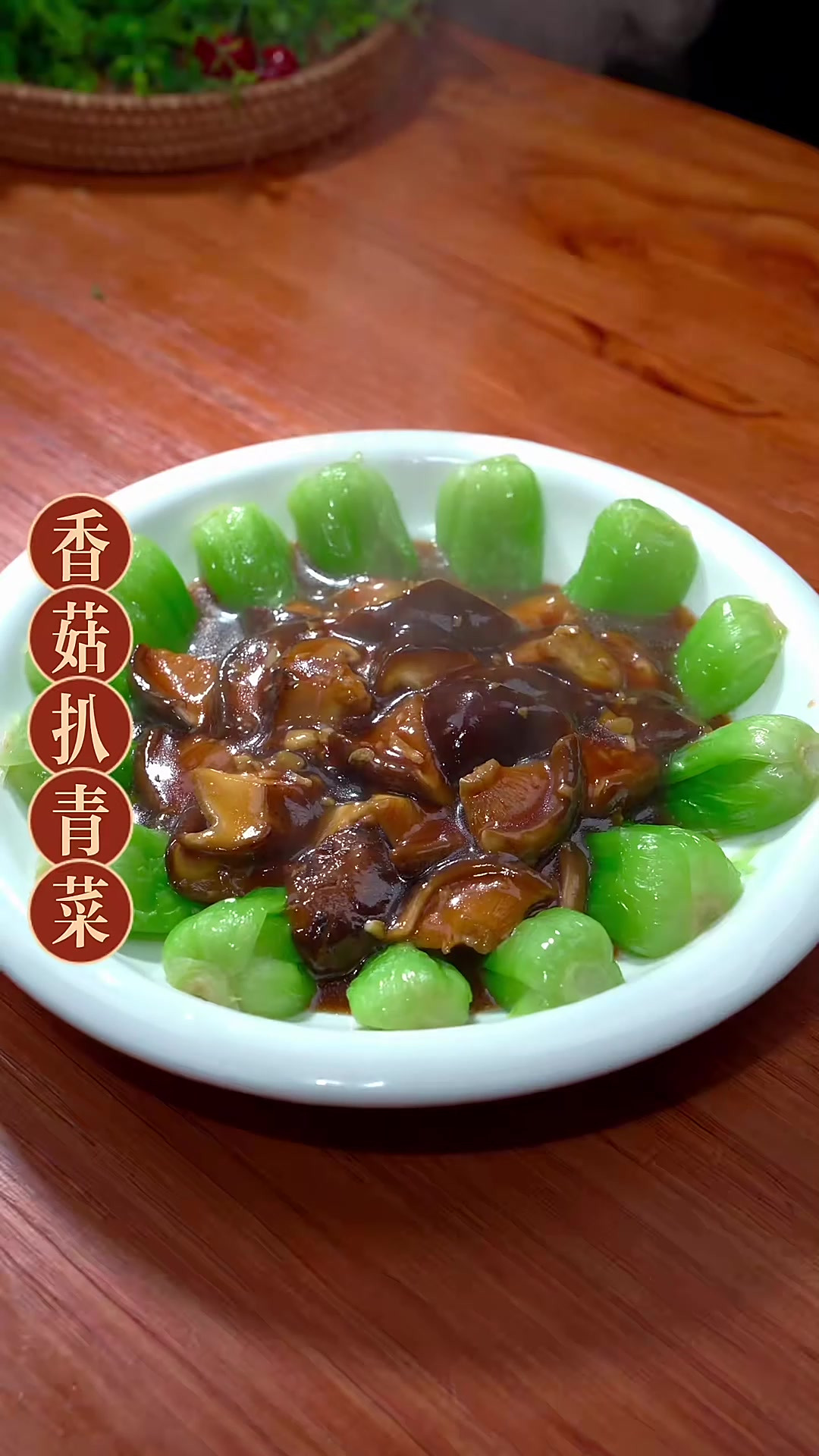 过年的餐桌上不能全是大鱼大肉、学会这道香菇青菜，绝对是先抢光