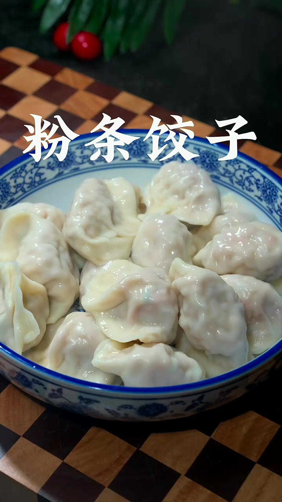 冬天又到了吃大白菜的季节了、白菜豆腐鸡蛋粉条馅的素饺子、皮薄