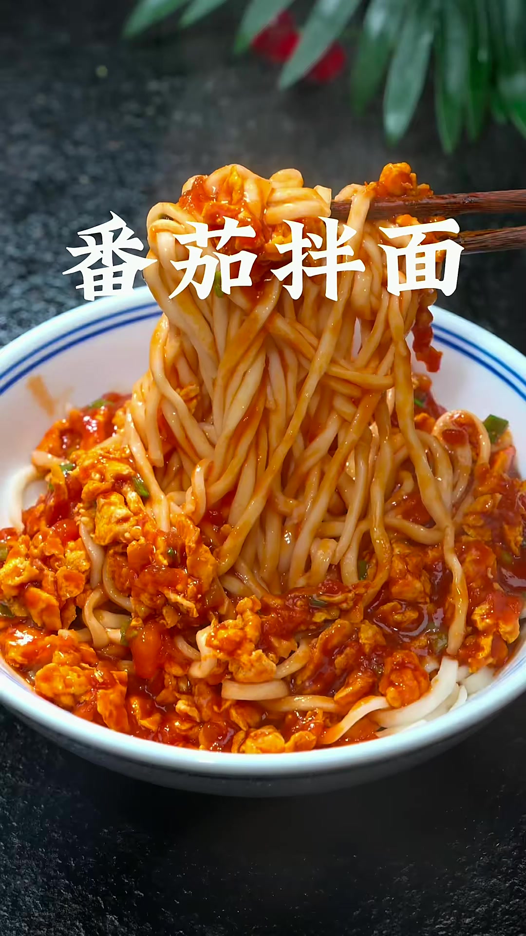 番茄鸡蛋酱拌面 每次做这个家里人都要吃两碗，真的是太香太好吃