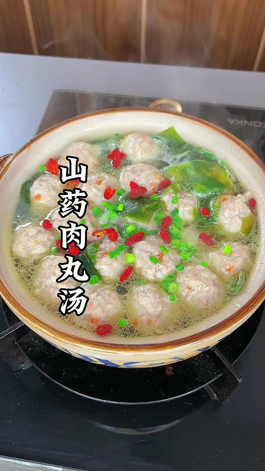 山药肉丸汤的做法汤鲜味美