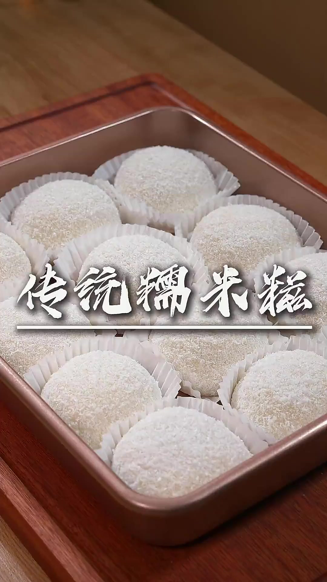 软糯香甜的糯米糍 又来做糯叽叽了，谁能抗拒这个啊，放假的时候