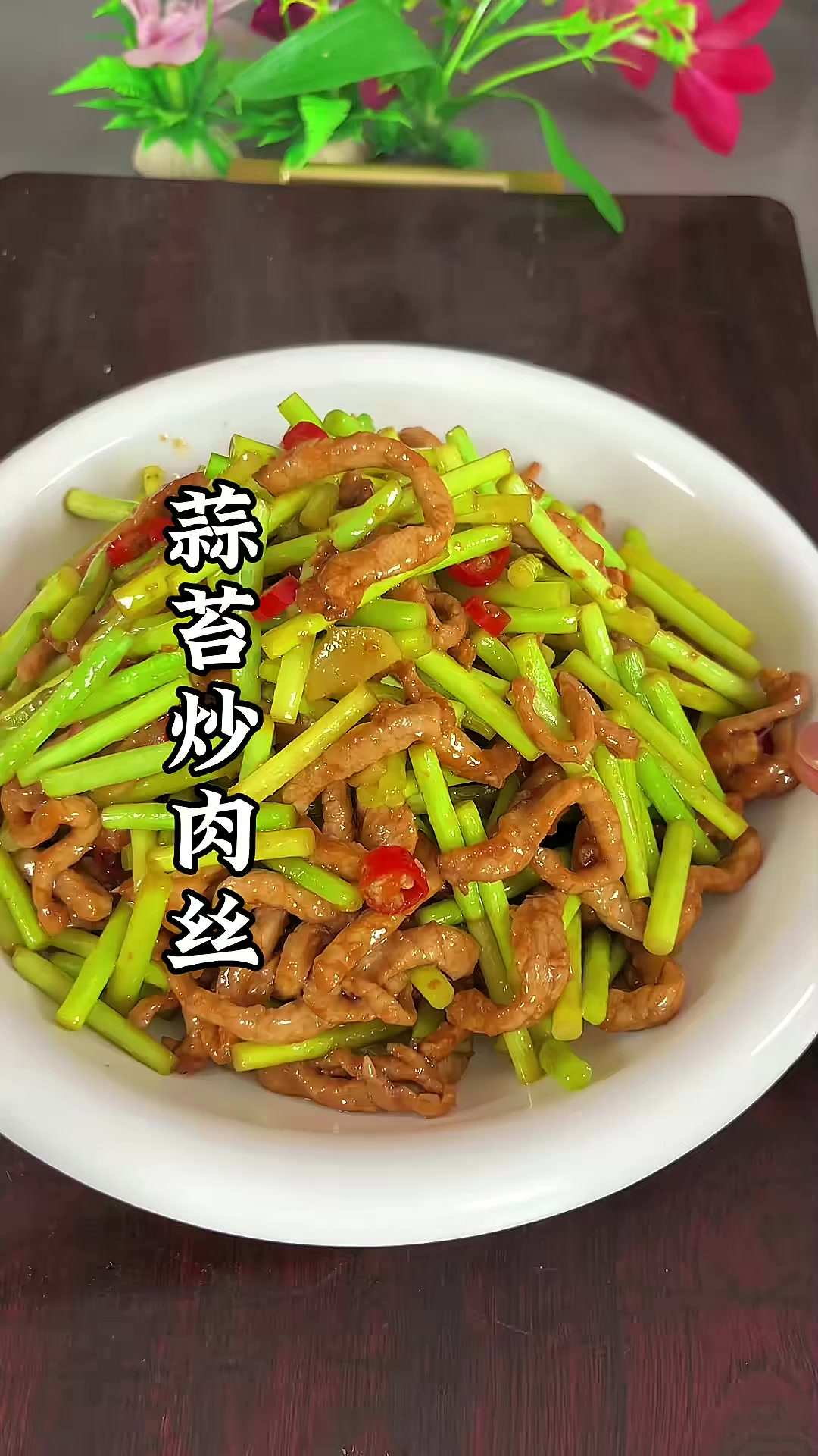 蒜苔炒肉丝在家这样做肉丝滑嫩,蒜苔脆爽入味又好吃