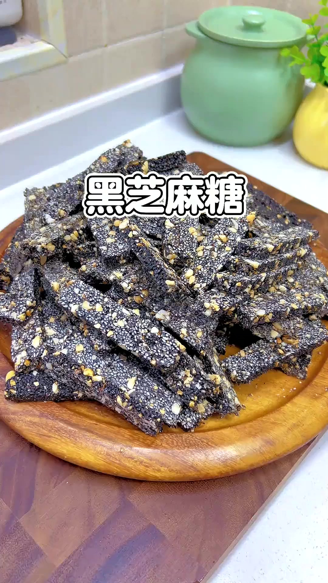 做法简单又好吃的黑芝麻糖,马上过年了收藏做起来