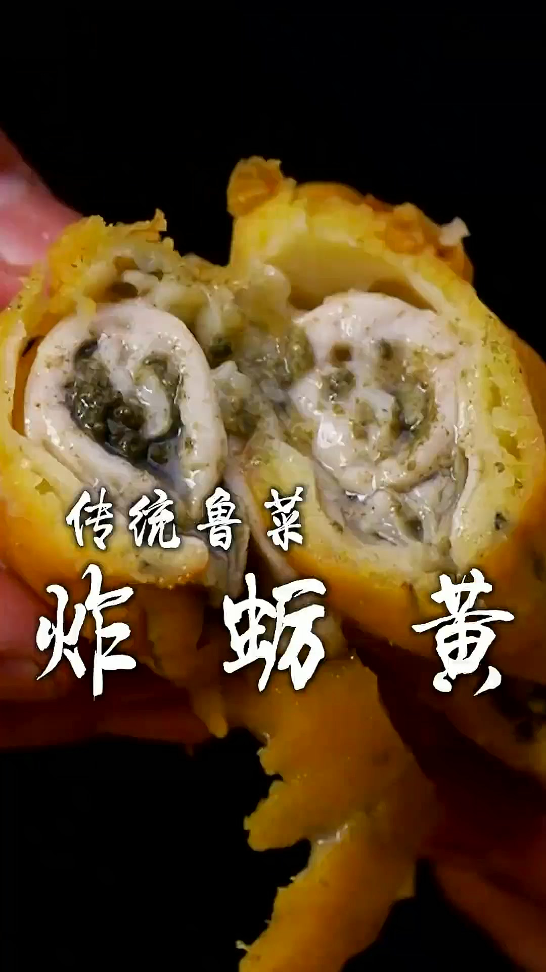 鲁菜传统名菜—炸蛎黄,鲜香脆嫩不回软,就这蛎黄炸的能不好吃吗