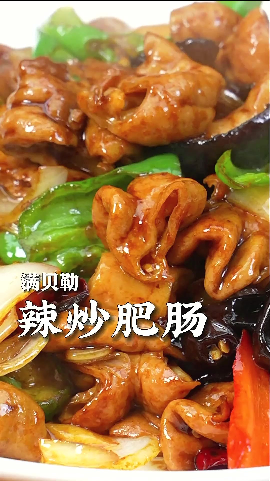 今天分享一道非常下饭的辣炒肥肠,香辣过瘾,好吃到舔碗