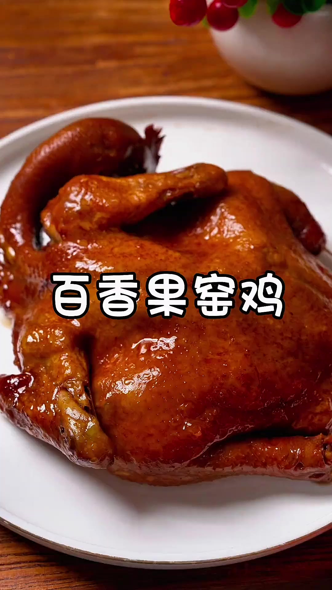 难怪广东人做鸡这么好吃,不用挖土,在家有电饭煲就能做窑鸡,