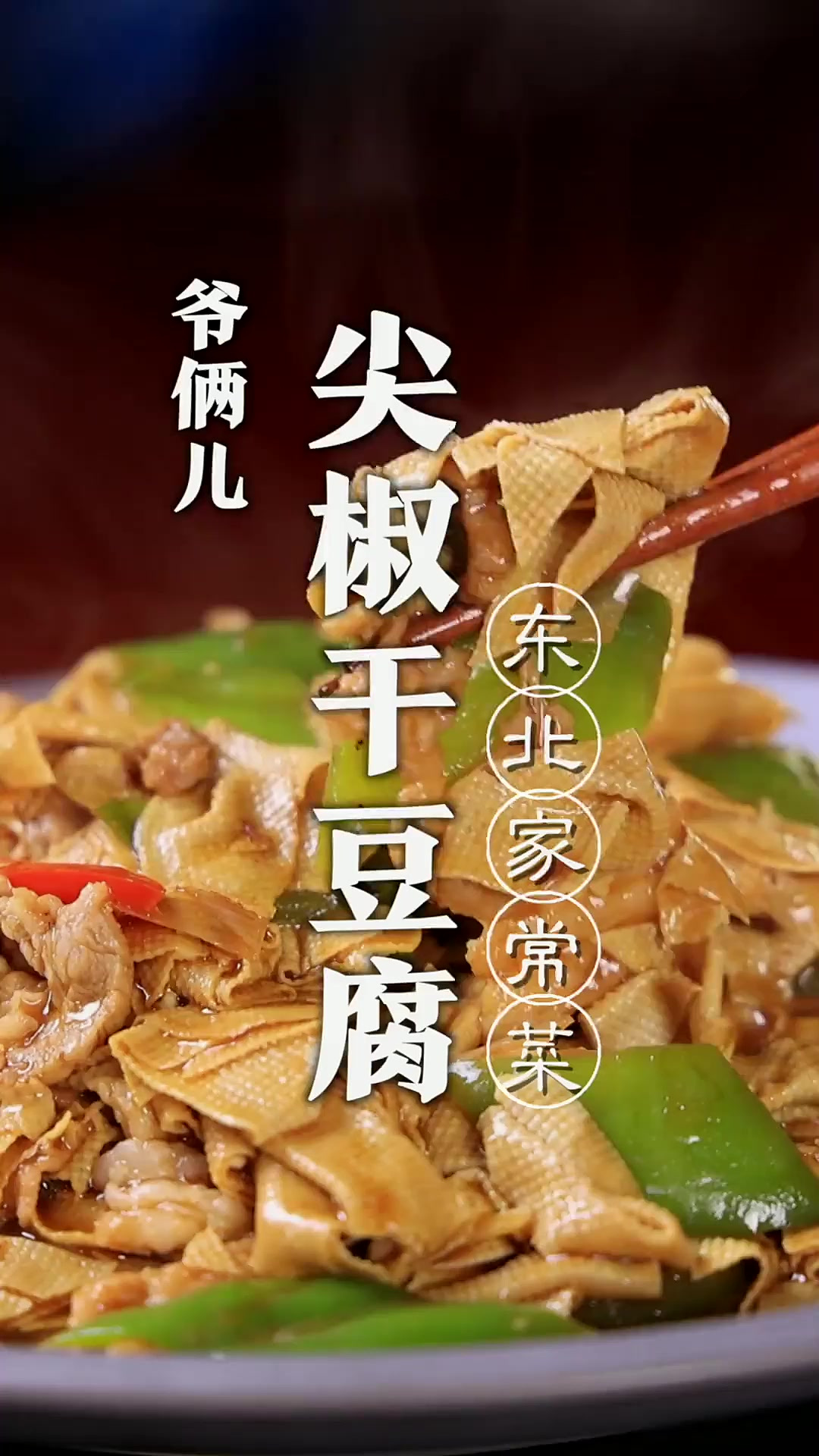 尖椒干豆腐，典型的东北特色菜，家庭做法简单一看就会！