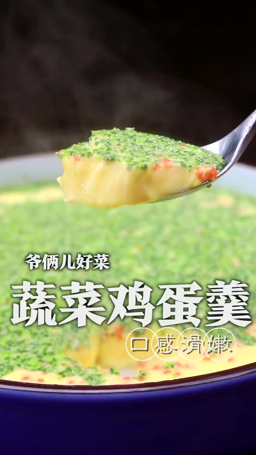 每天不知道给孩子做啥呢,就给孩子安排一道蔬菜鸡蛋羹,标准化的