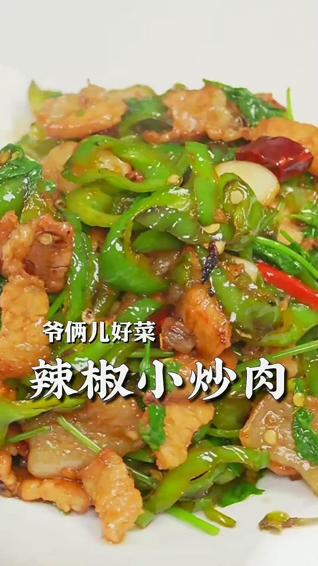 辣椒小炒肉真是一口入魂！拌饭都能多吃一碗，真的是百吃不厌！