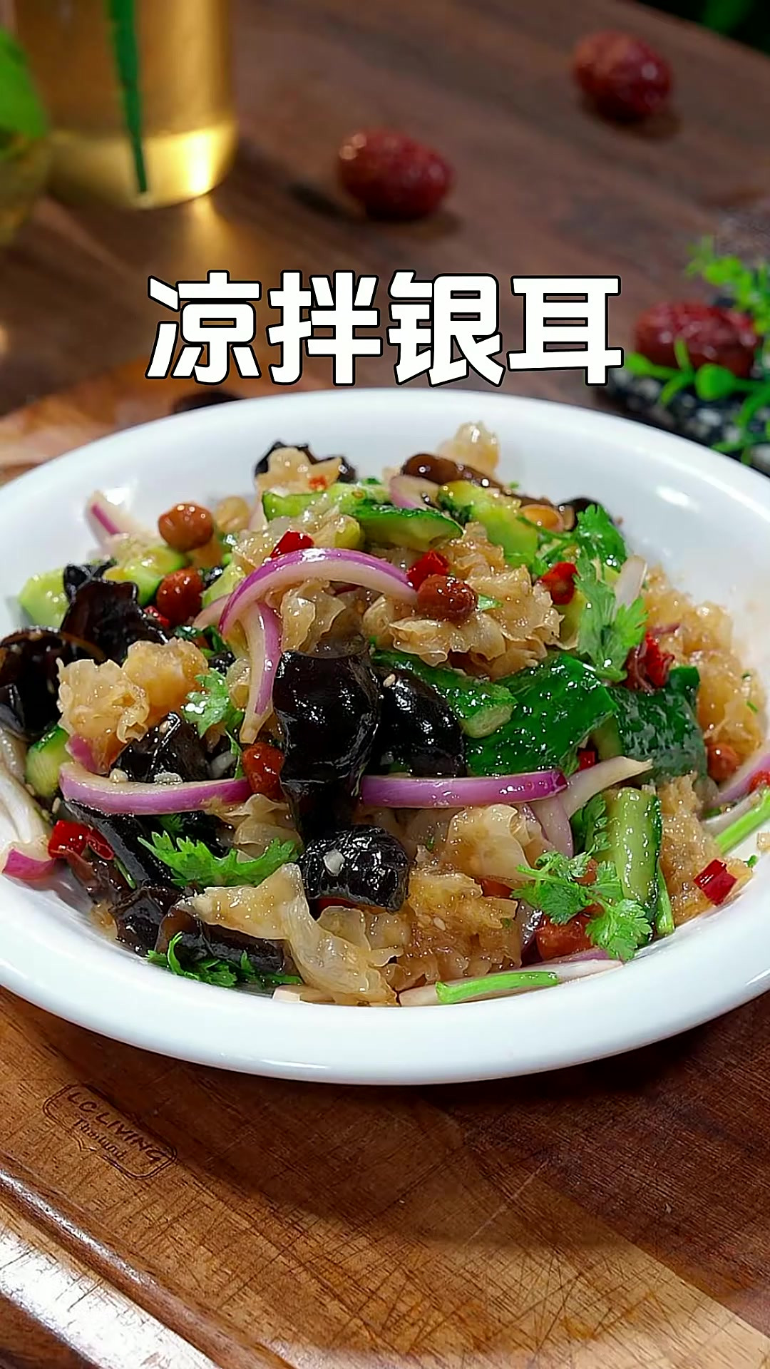 你要吃多了大鱼大肉，那就像我这样做道可口的小凉菜，清脆爽口比