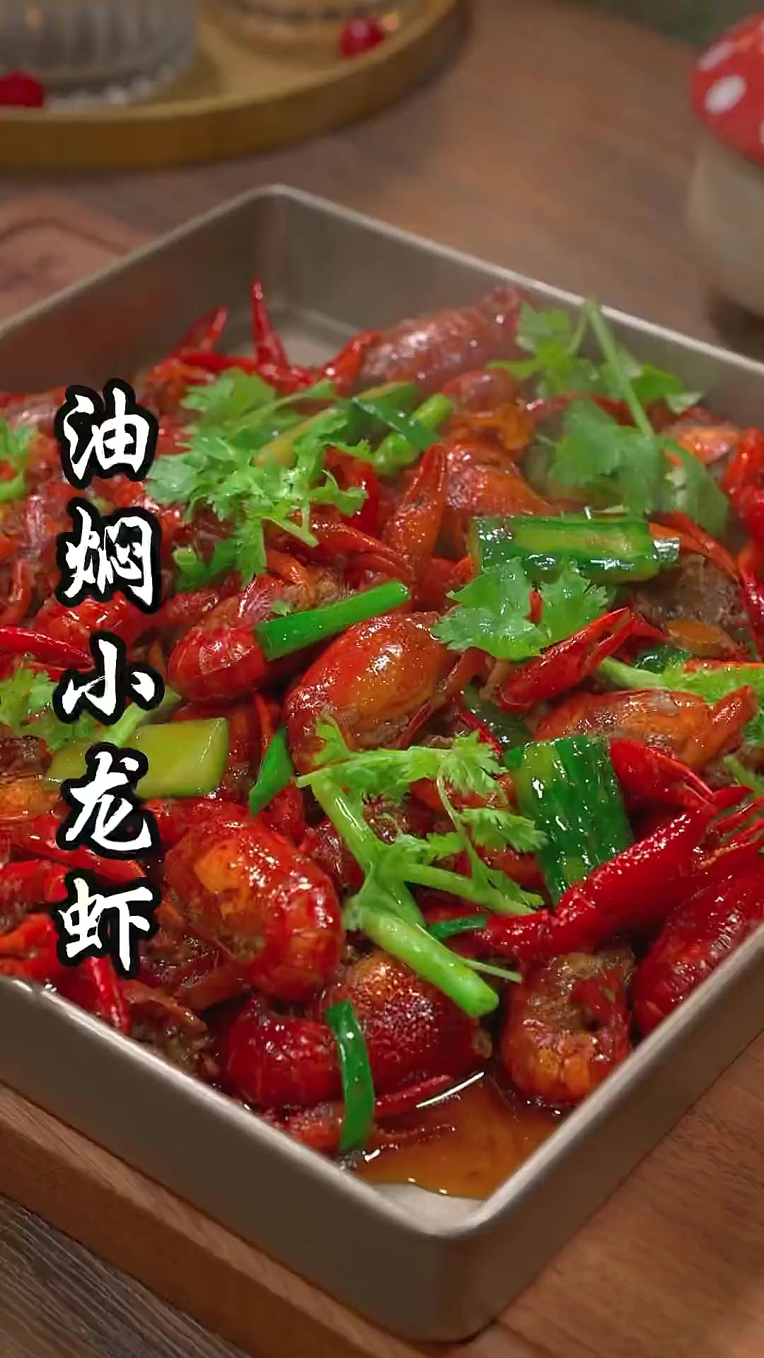 想吃湖北潜江口味的油焖虾,你就像我这样在家做,就算你没下过厨