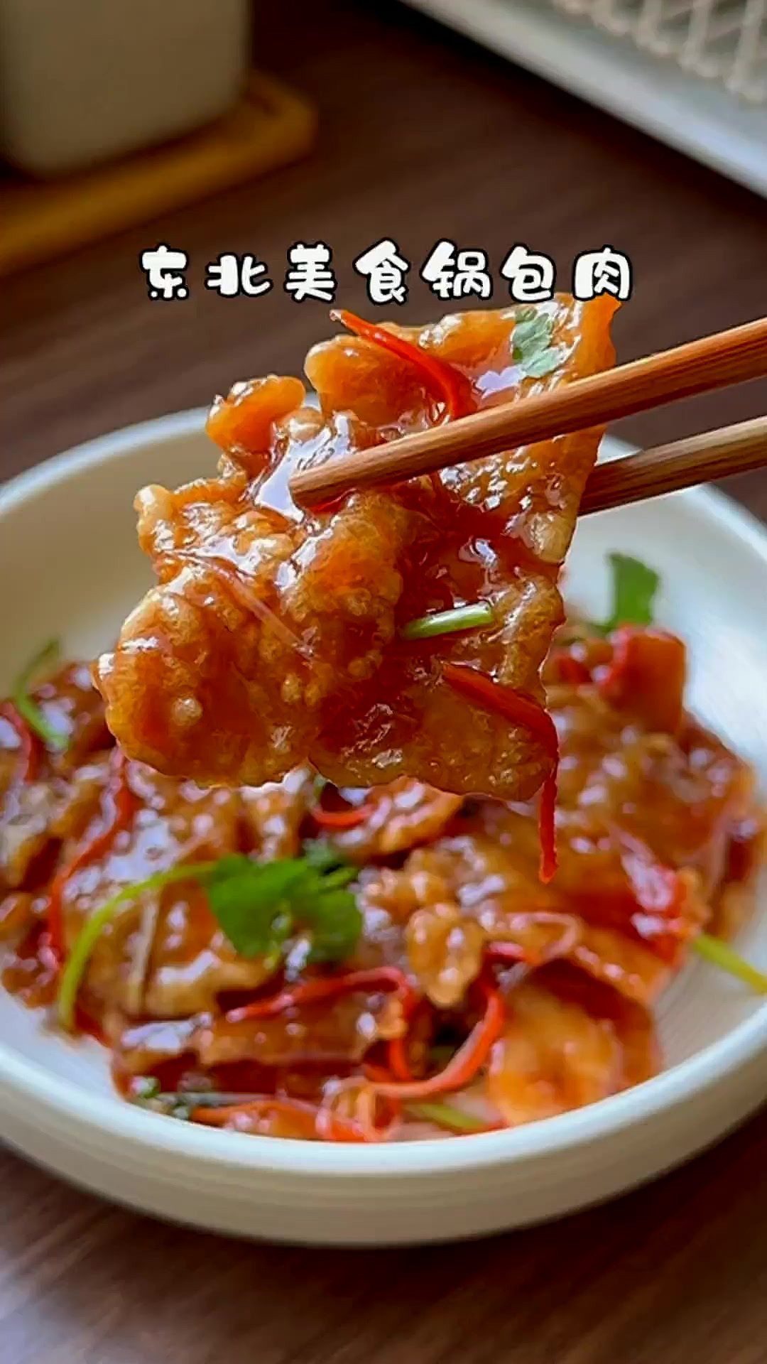 东北美食锅包肉、在家也能轻松复课