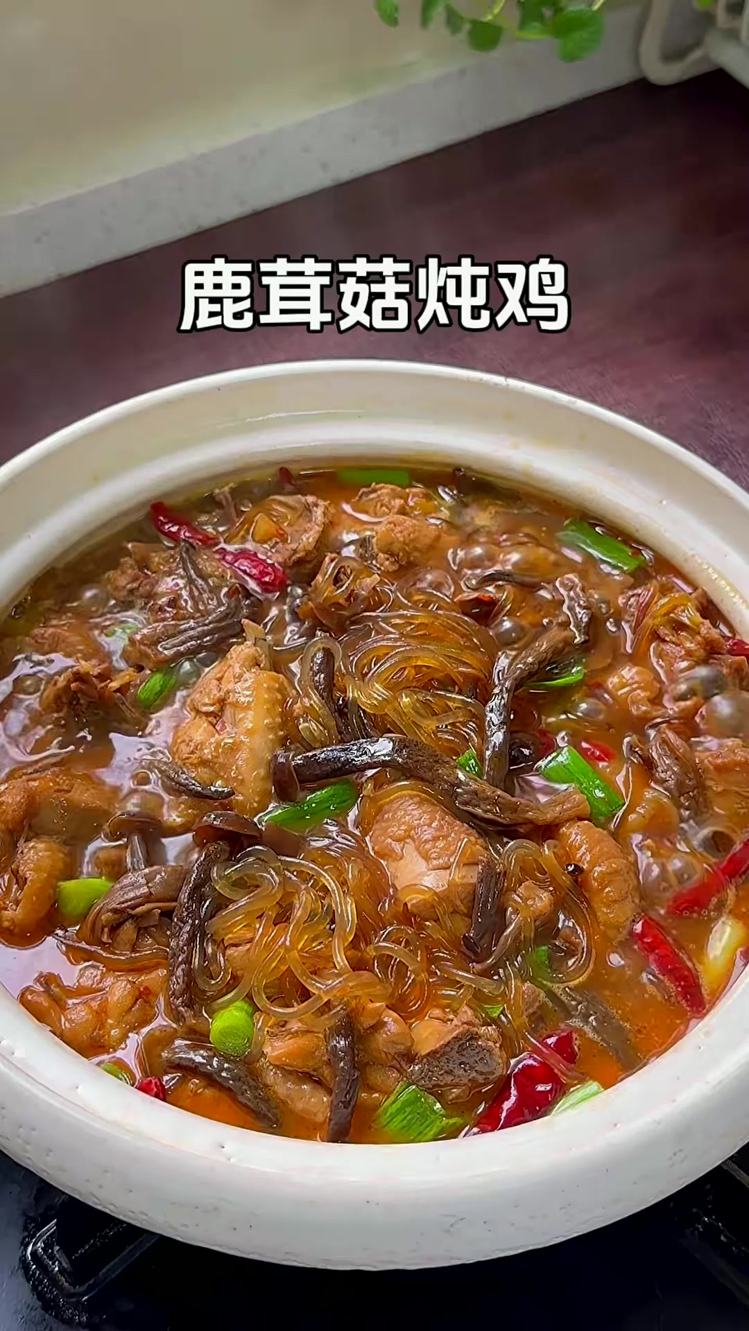 鹿茸菇炖鸡 鹿茸菇口感脆脆的、鸡肉鲜嫩,真的超级好吃
