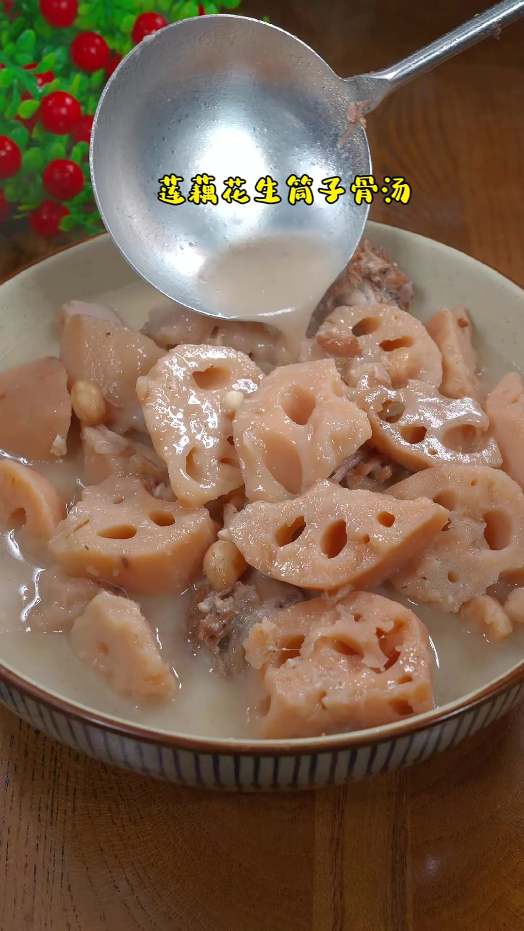 我家隔三差五就会安排的筒子骨花生莲藕汤，汤鲜味！