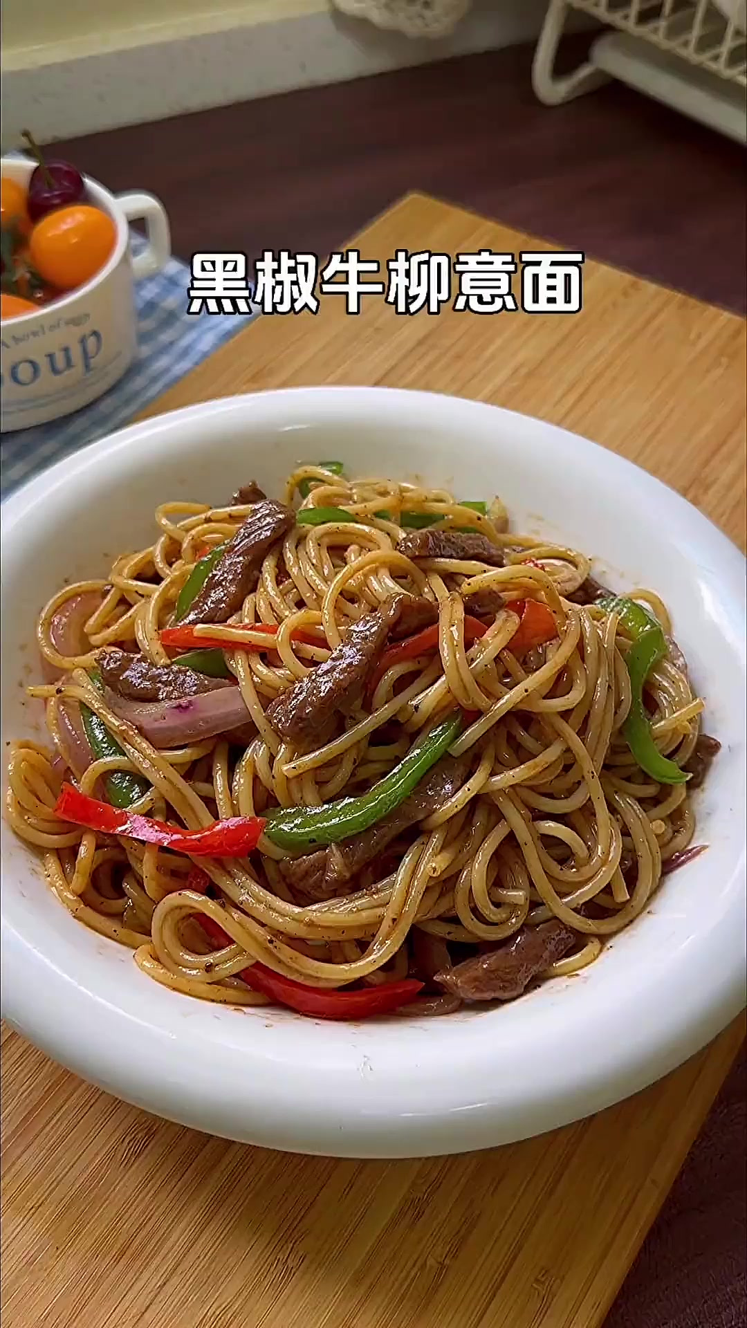 在家就能轻松做出和西餐厅一样的黑椒牛柳意面
