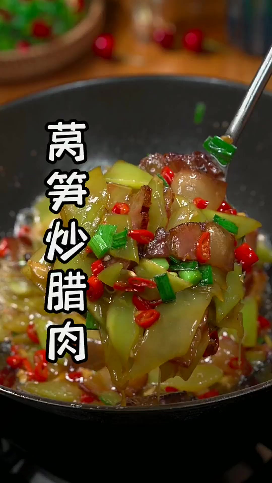 过年餐桌上不能少的莴笋炒腊肉，香辣开胃，下酒又下饭