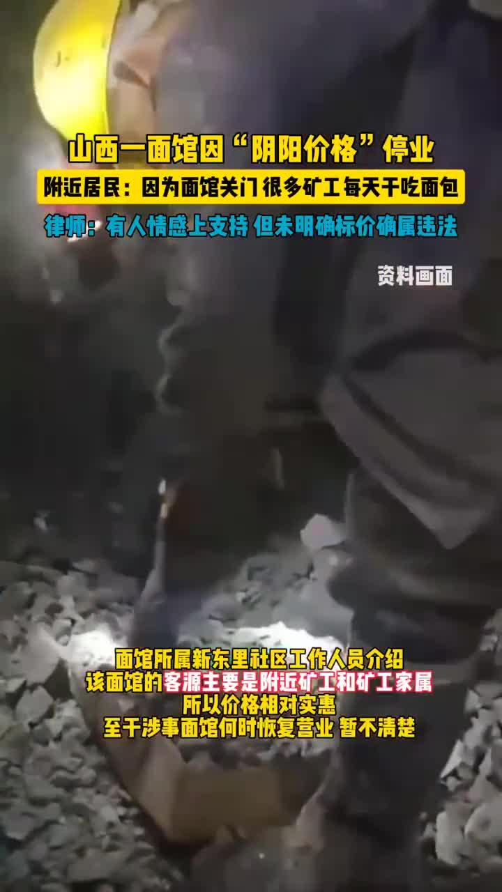 山西一面馆因“阴阳价格”停业,附近居民:因面馆停业,很多矿工每天干吃面包