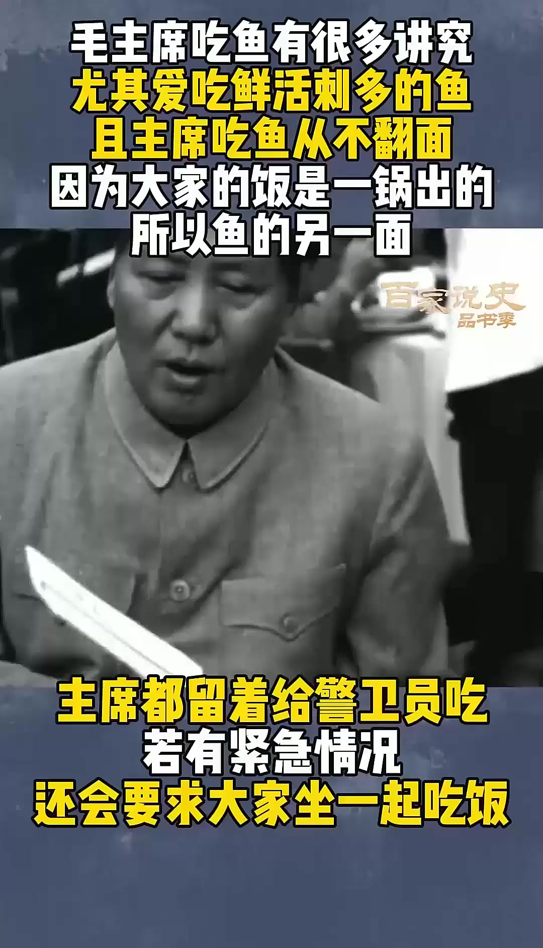 毛主席对鱼很多讲究,必须鲜活刺多才好吃,且从来只吃半面鱼,历史故事