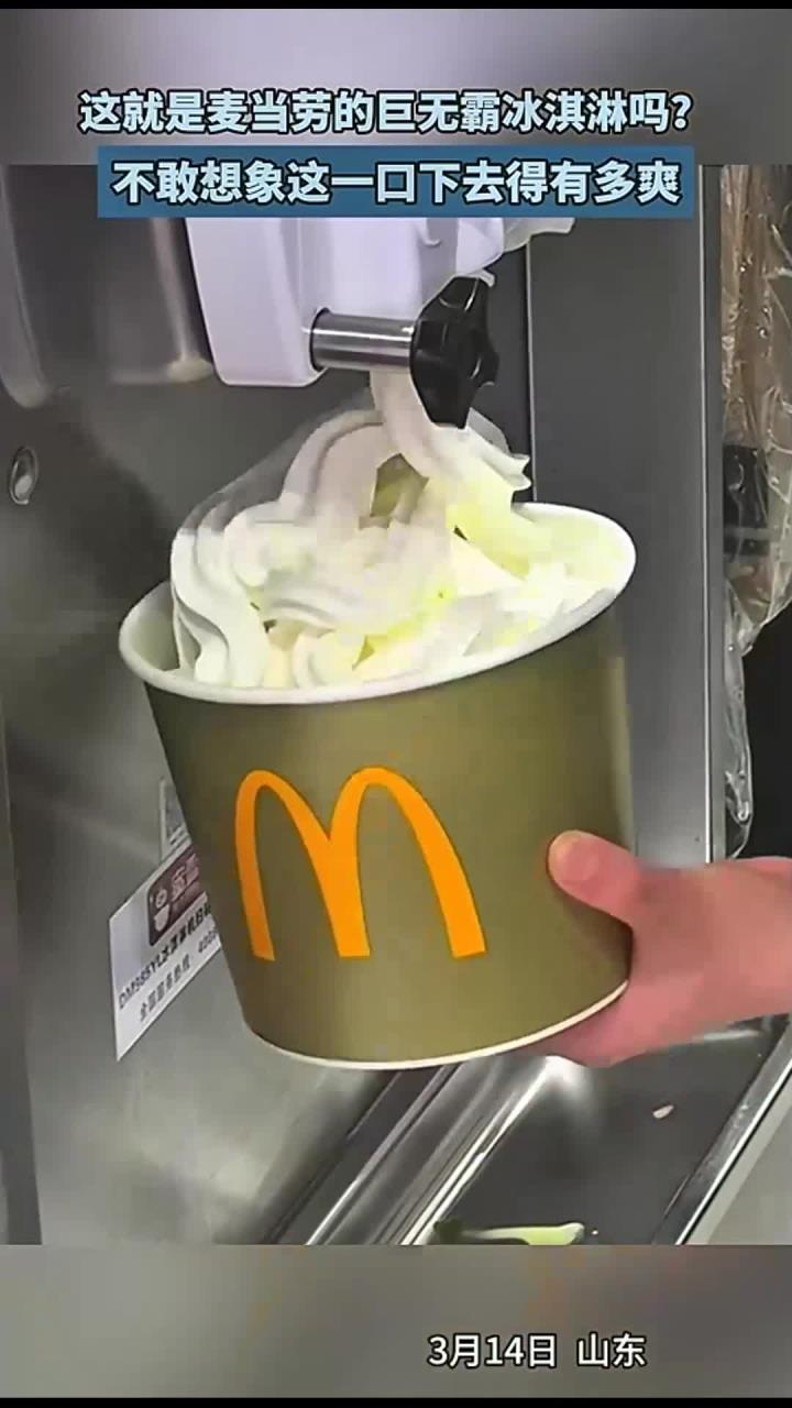 这就是麦当劳的巨无霸冰淇淋吗?不敢想象这一口下去得有多爽