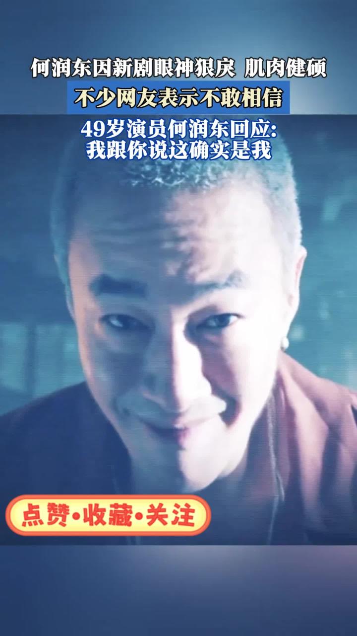 何润东因新剧眼神狠戾肌肉健硕，网友表示不敢相信？何润东回应！