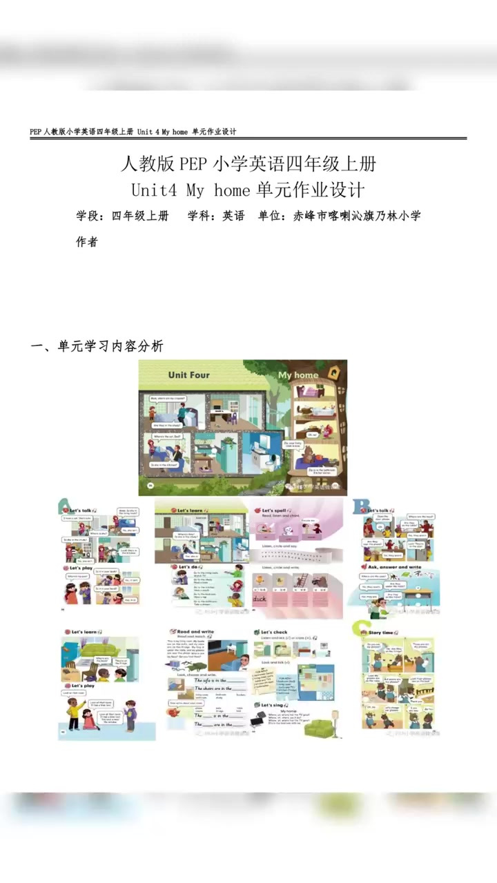 双减背景下的小学英语单元作业设计案例PEP四上Unit4 My home