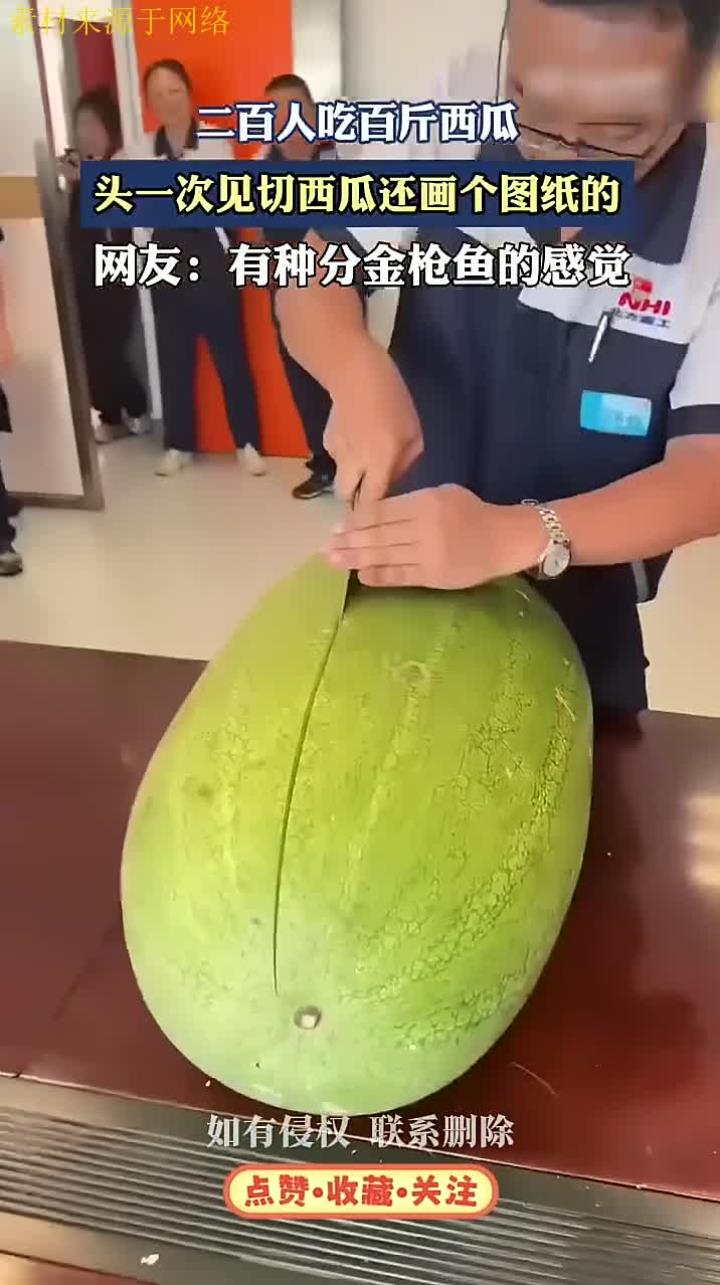 头一次见切西瓜还画个图纸的!有种金枪鱼的感觉
