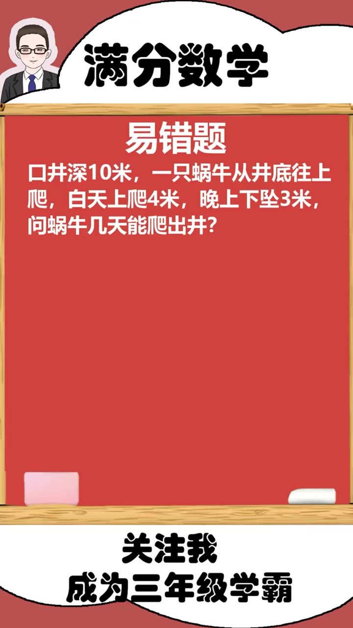 坑题!蜗牛爬井如何巧解?小助手