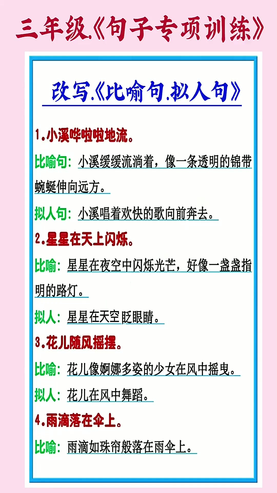 三年级语文上册句子专项训练 常考比喻句拟人句