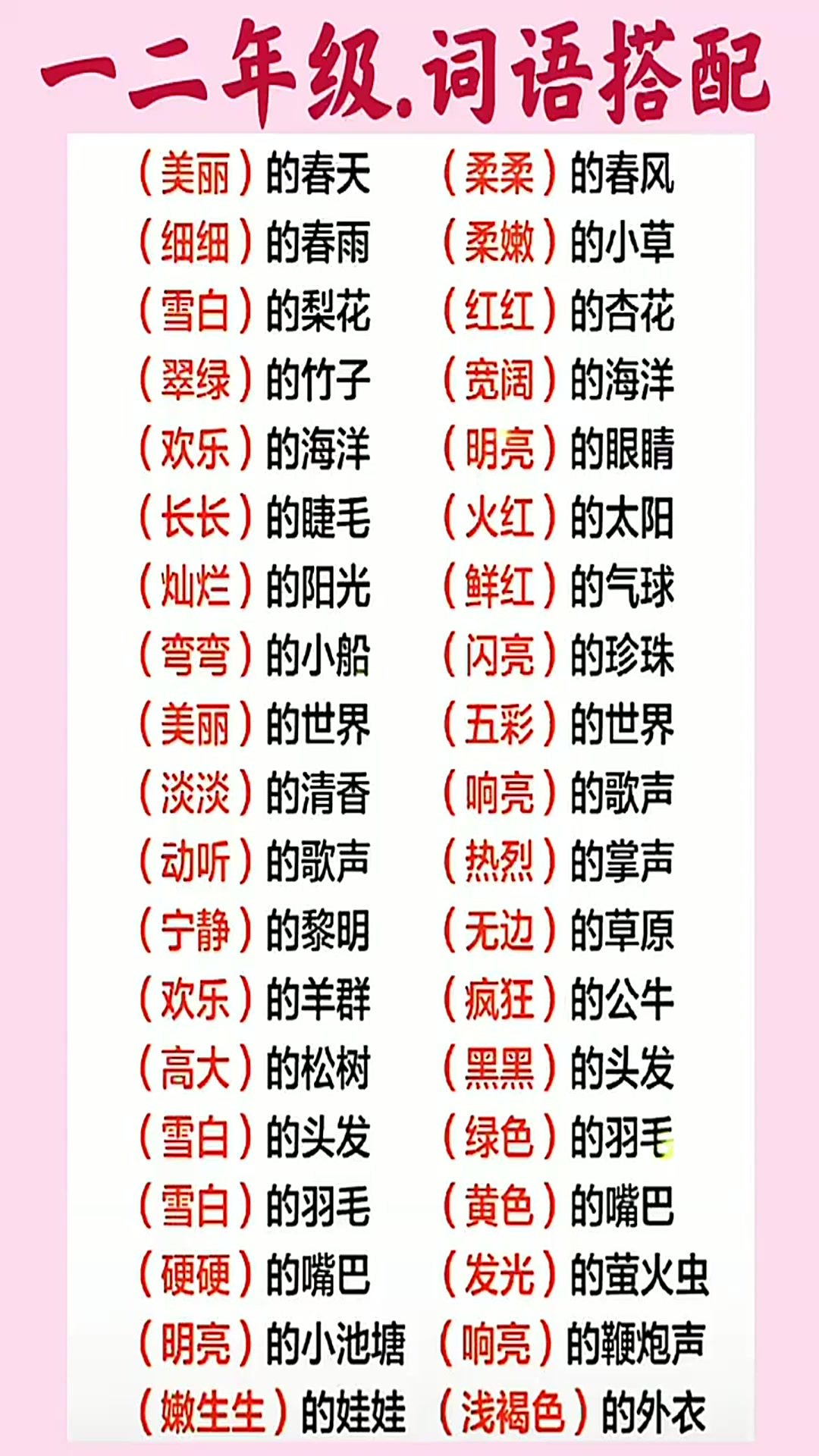 一二年级词语搭配 词语积累