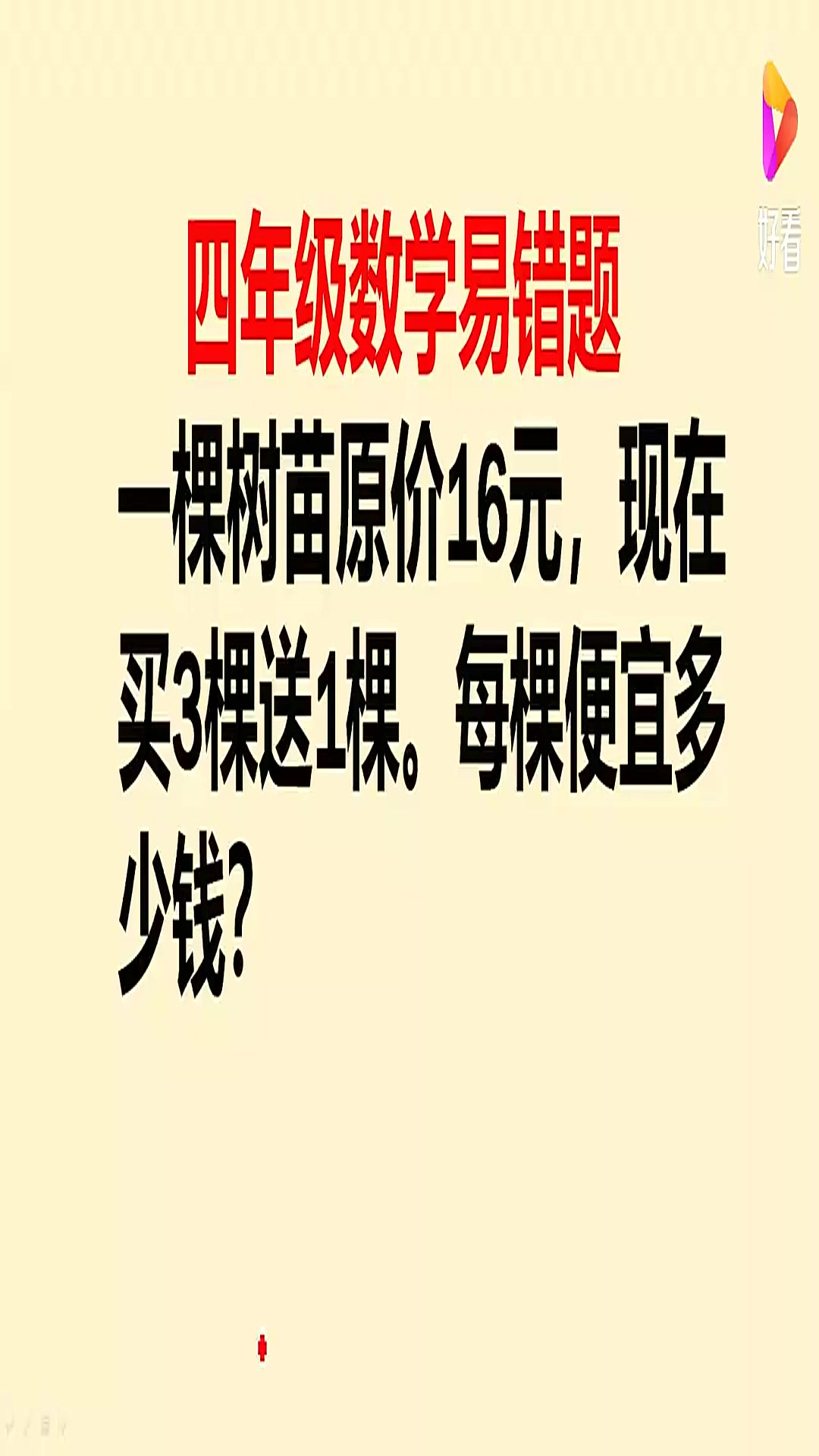 一棵树苗原价16元,现在买3棵送1棵。每棵便宜多少钱