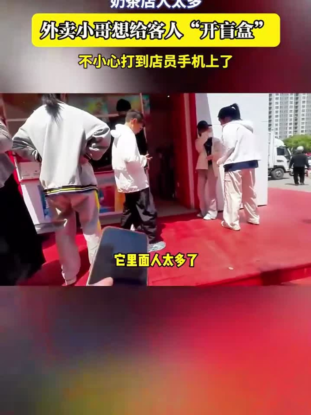 奶茶店人太多，外卖小哥想给客人“开盲盒”，不小心打到店员手机上了