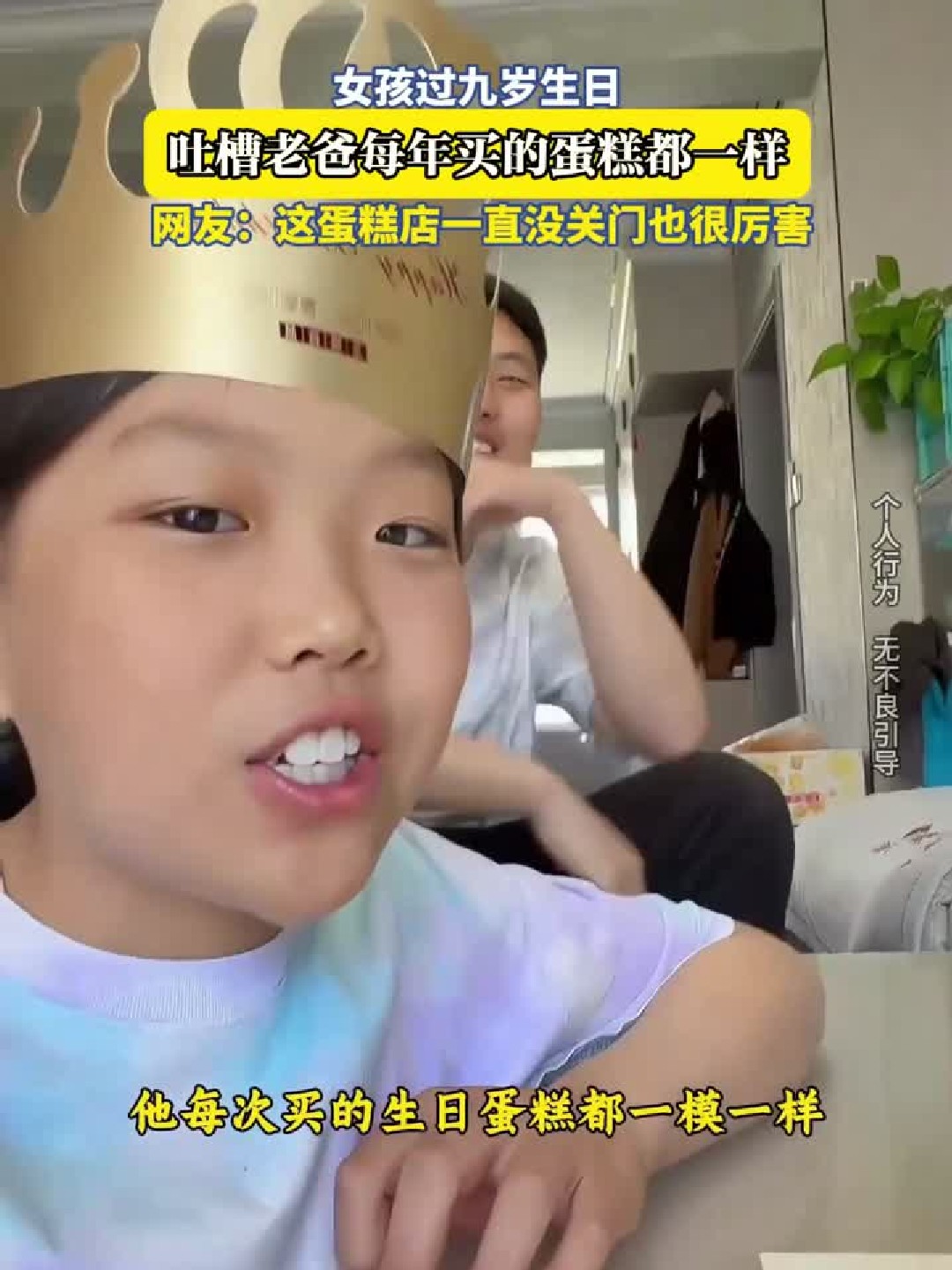 女孩过九岁生日，吐槽老爸每年买的蛋糕都一样，网友：这蛋糕店一直没关门也很厉害