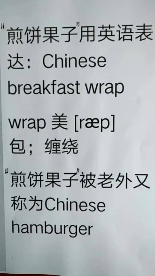 “煎饼果子”的英语表达！