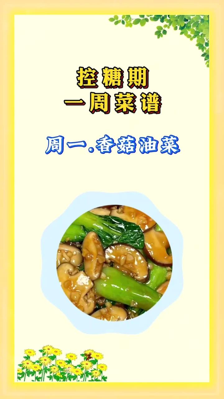 读懂身体信号,控糖期一周菜谱