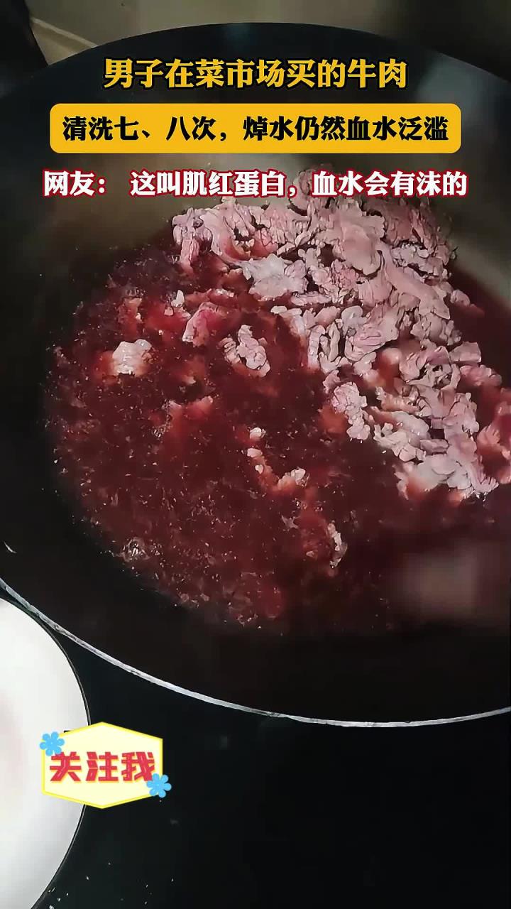 男子在菜市场买的牛肉,清洗七、八次,焯水仍然血水泛滥