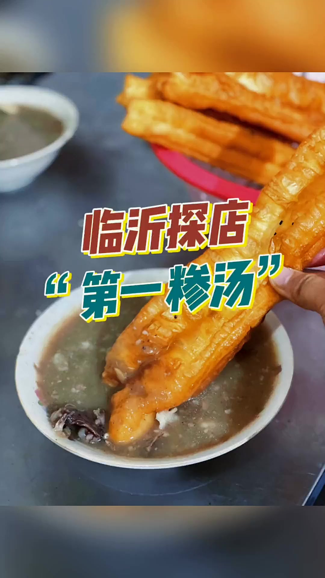 临沂探店不愧是临沂“第一糁汤” 于家糁馆……