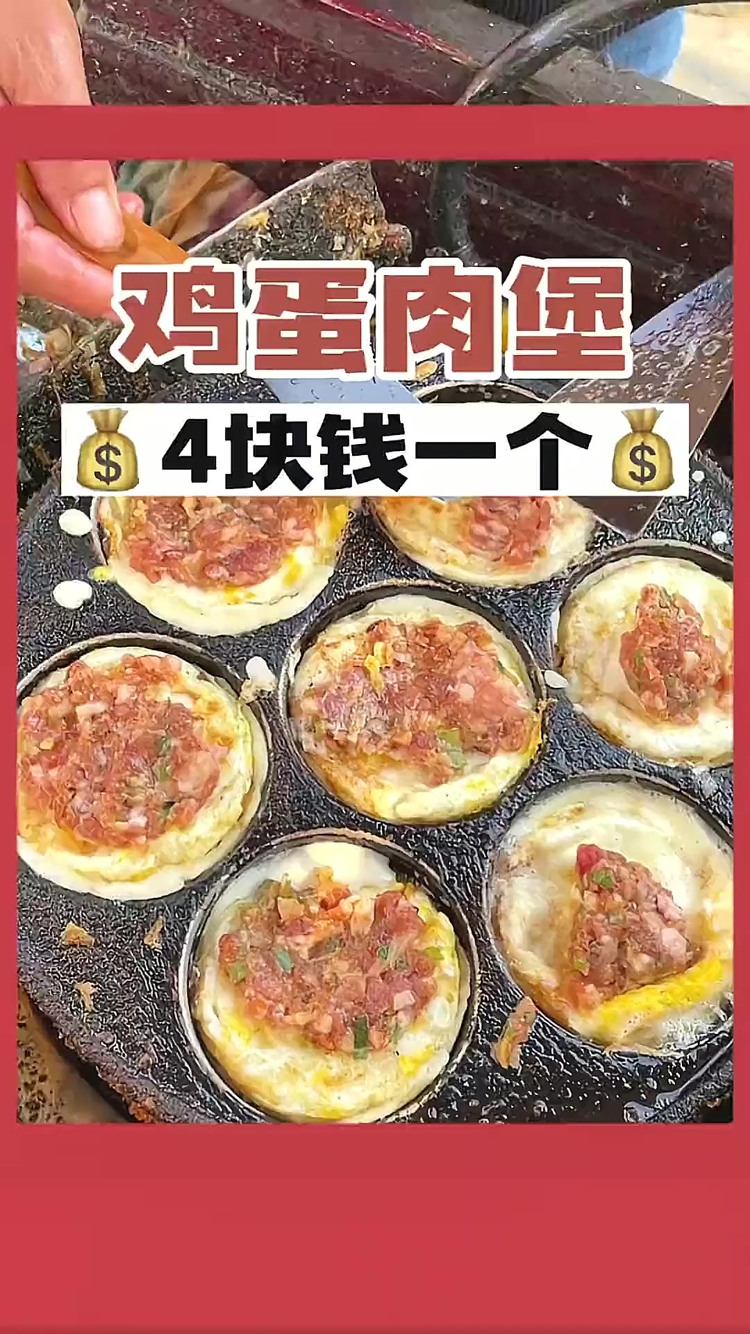4块钱一个的街头蛋肉堡香迷糊我了