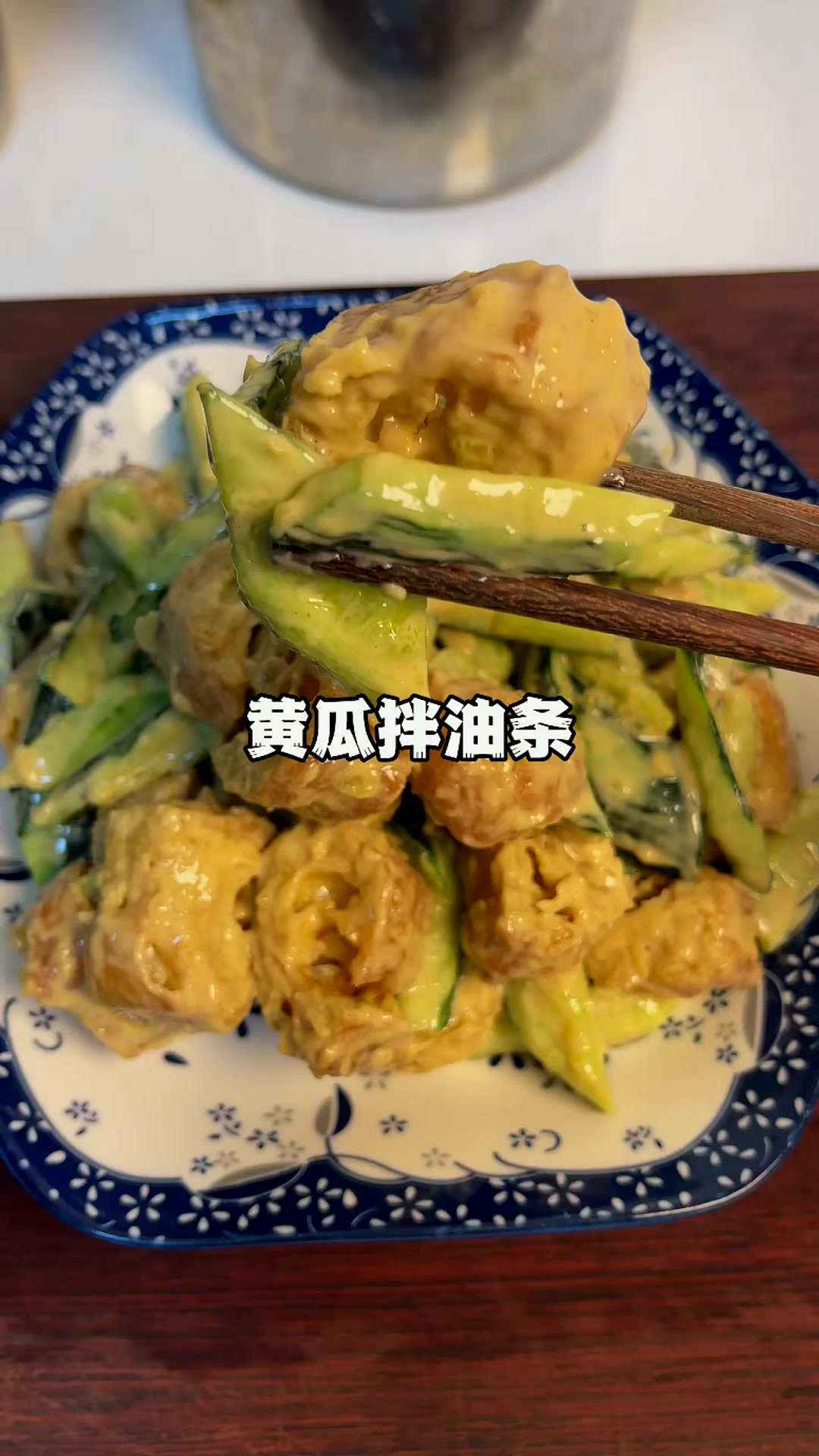 属于咱大山东自己的蔬菜沙拉—将军菜！出了山东想吃可就难了