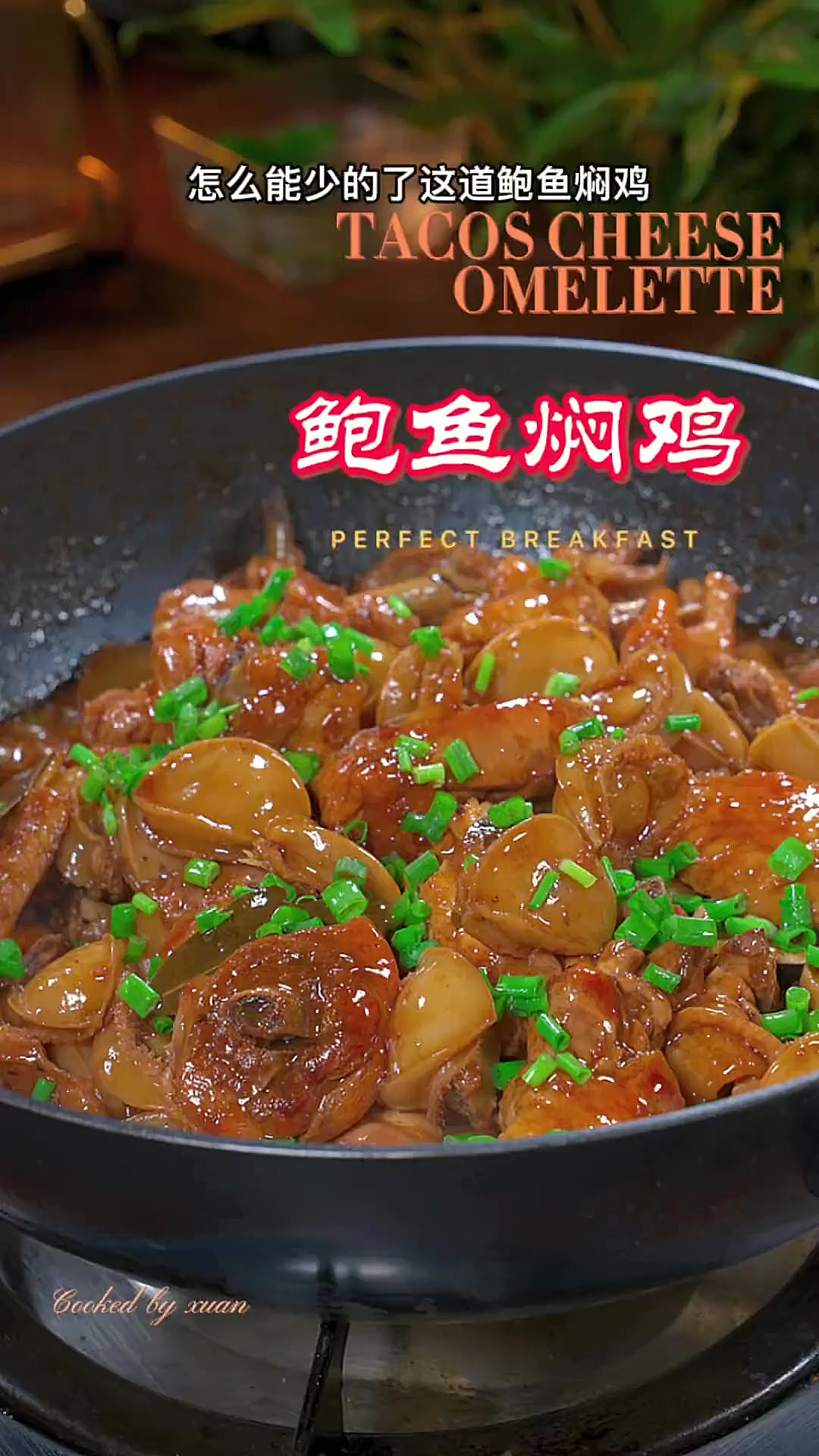 这马上就要过年了,年夜饭的餐桌上怎么能少得了这道鲍鱼焖鸡,鲜