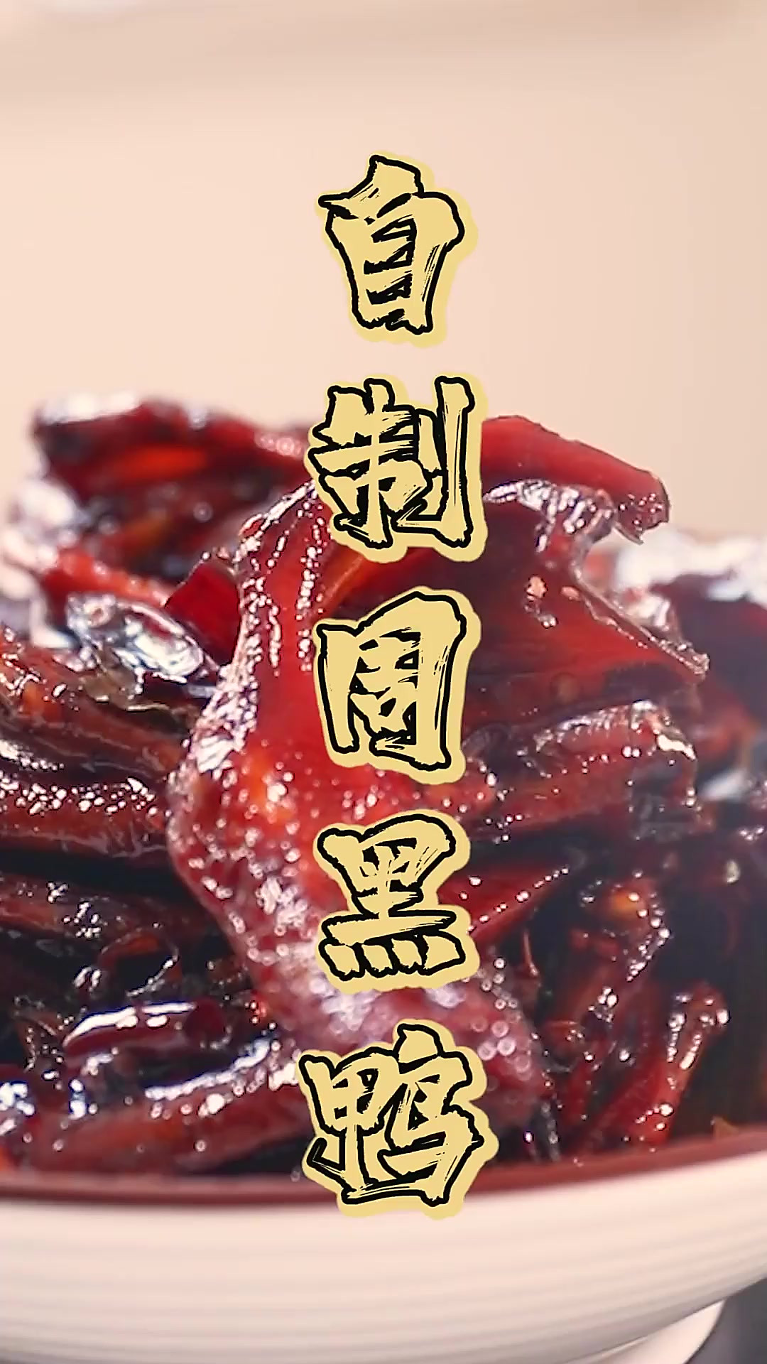 在家怎么完美复刻周黑鸭?简单三步搞定,麻辣过瘾,远离科技与狠