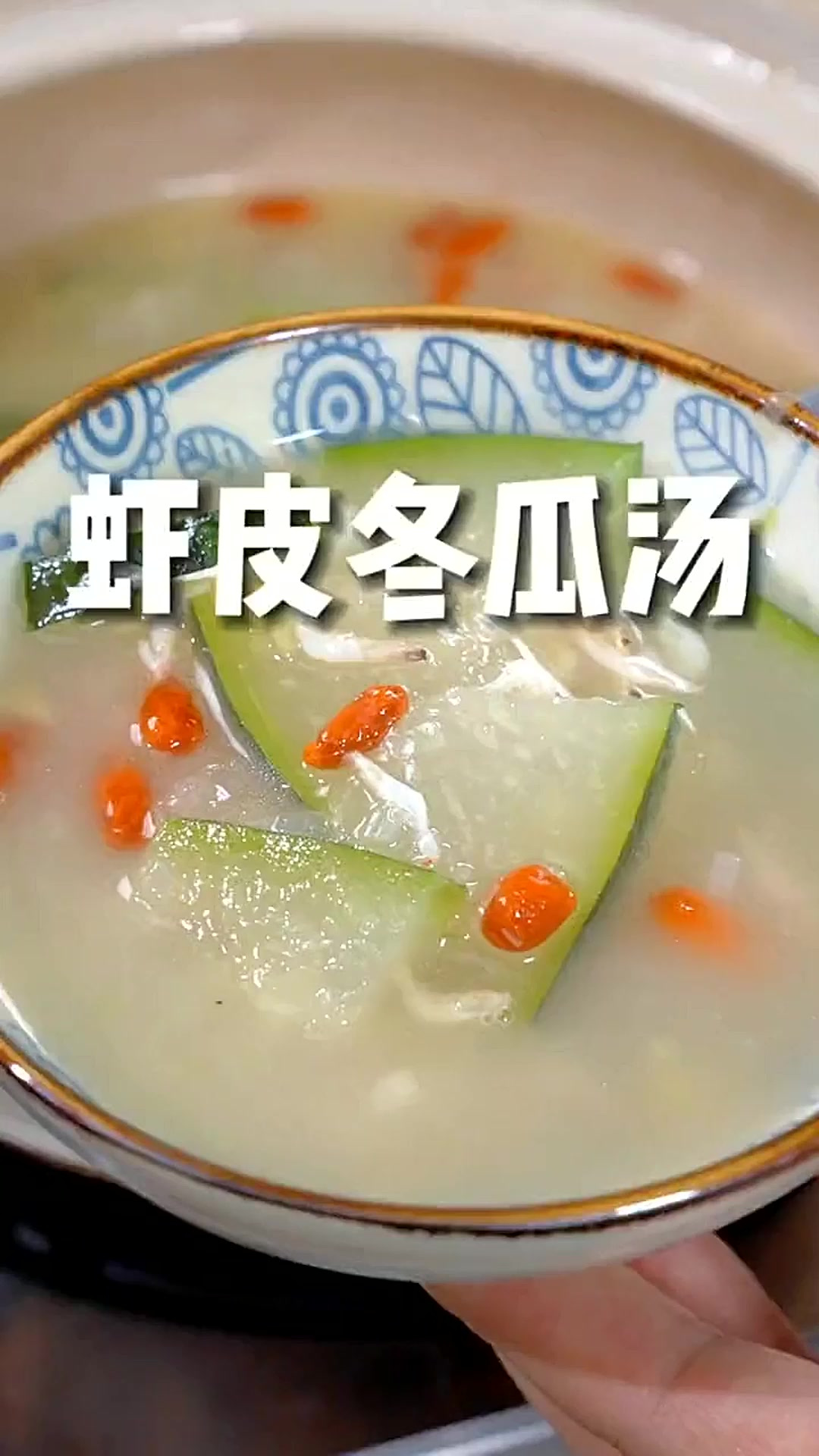 天气炎热，消暑又美味的虾皮冬瓜汤，让你胃口大开～