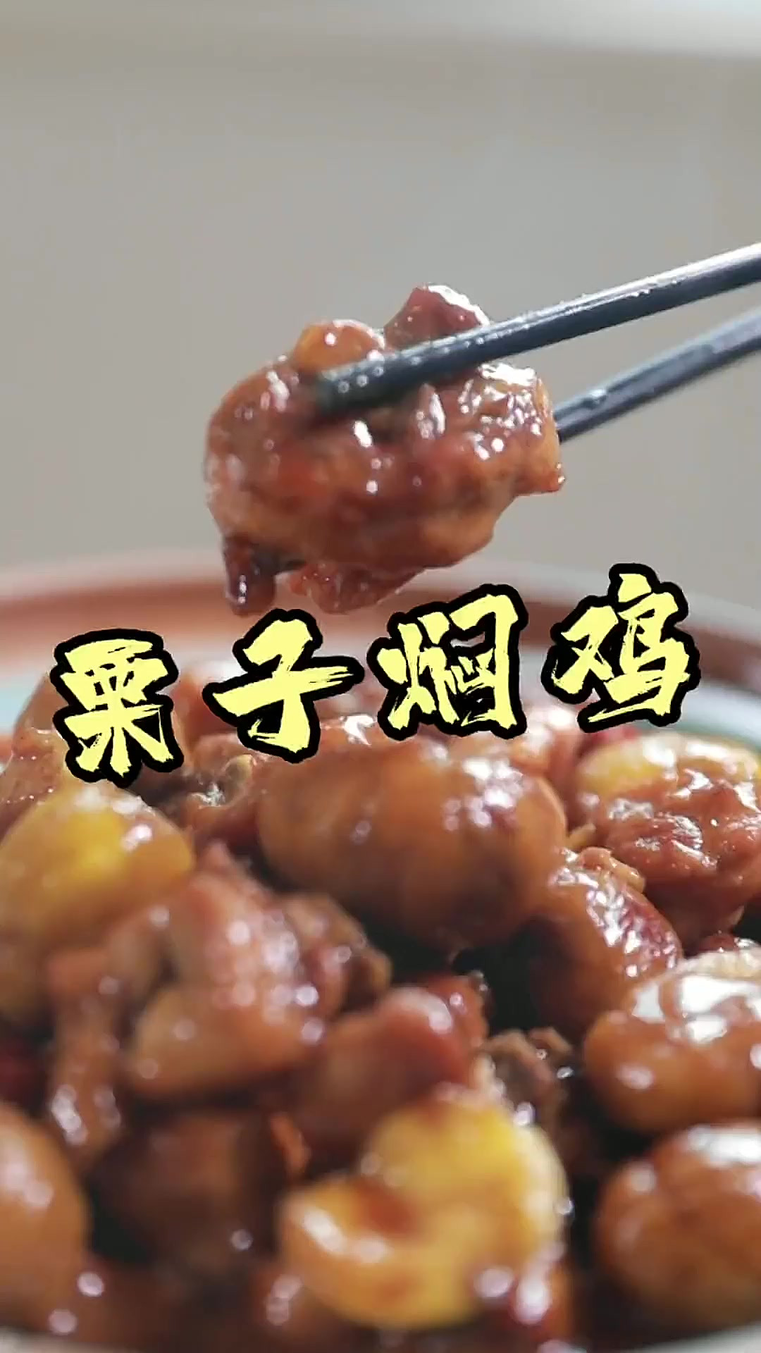 大吉大利！板栗焖鸡正当时～祝各位朋友国庆快乐