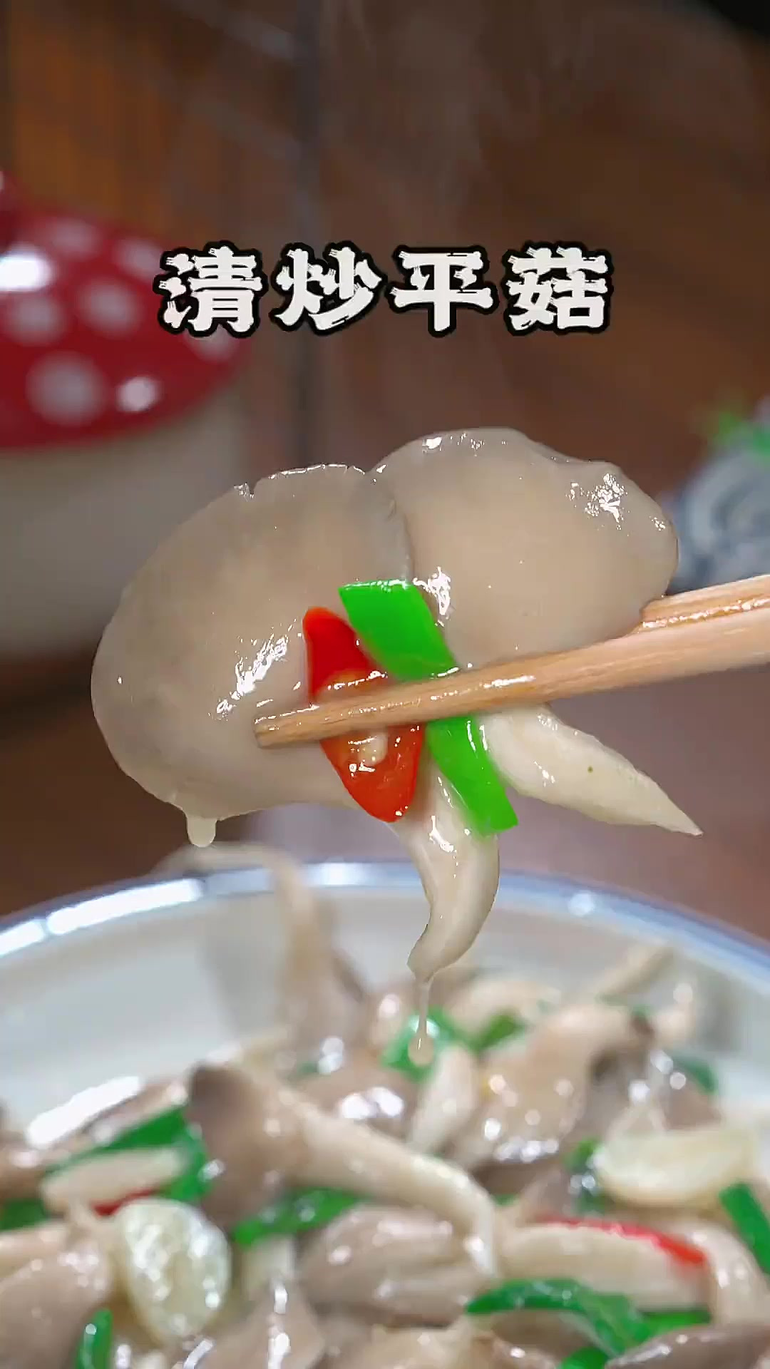 过年别都是大鱼大肉，做一道清炒平菇，简单又爽口
