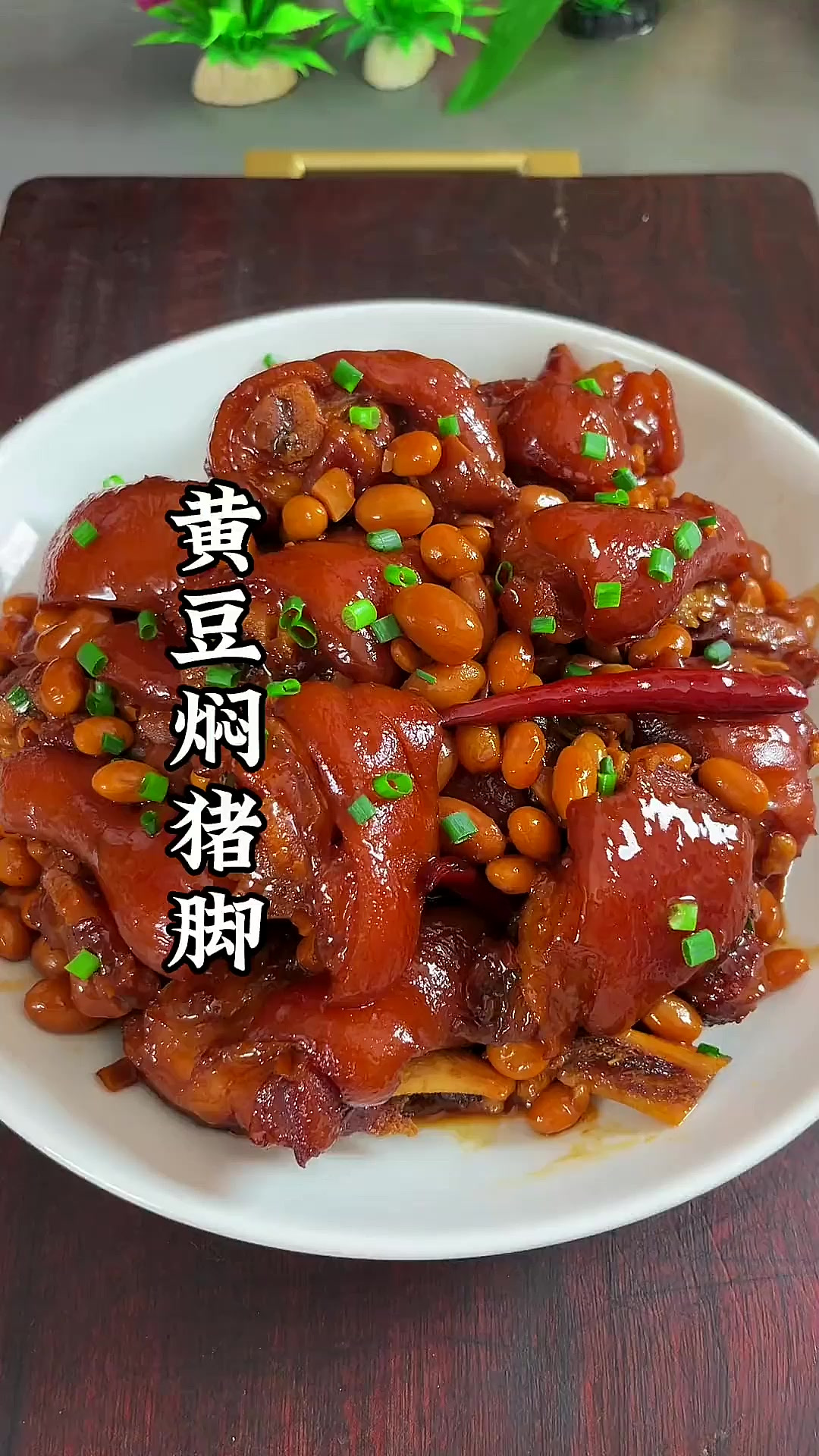 黄豆焖猪脚的做法