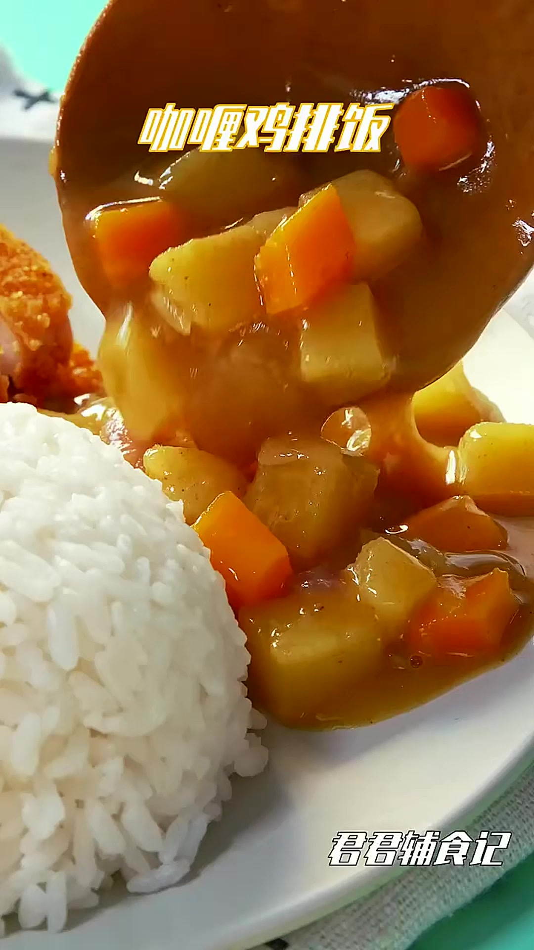 让小朋友食欲大开咖喱鸡排饭，有颜好吃又营养！