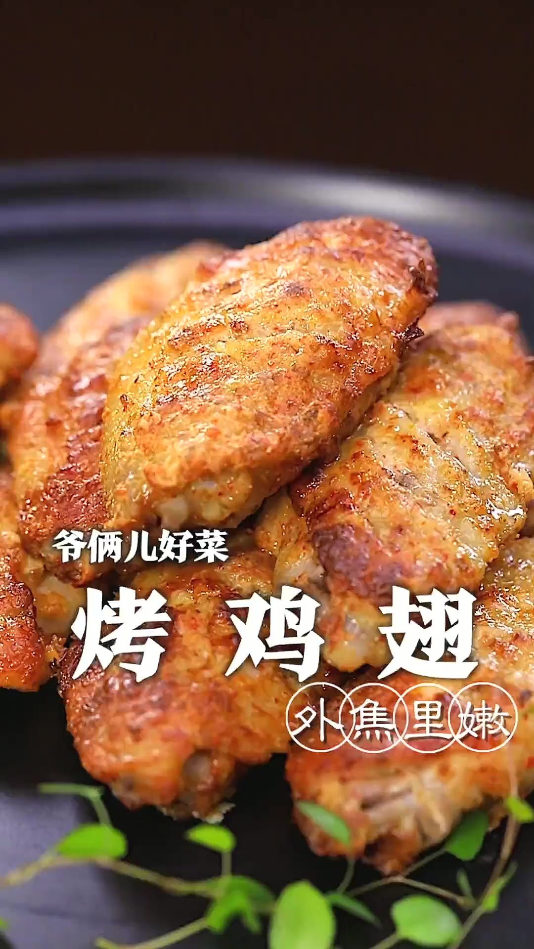 只需要一个空气炸锅就能做出外焦里嫩的烤鸡翅，不放一滴油，鲜嫩