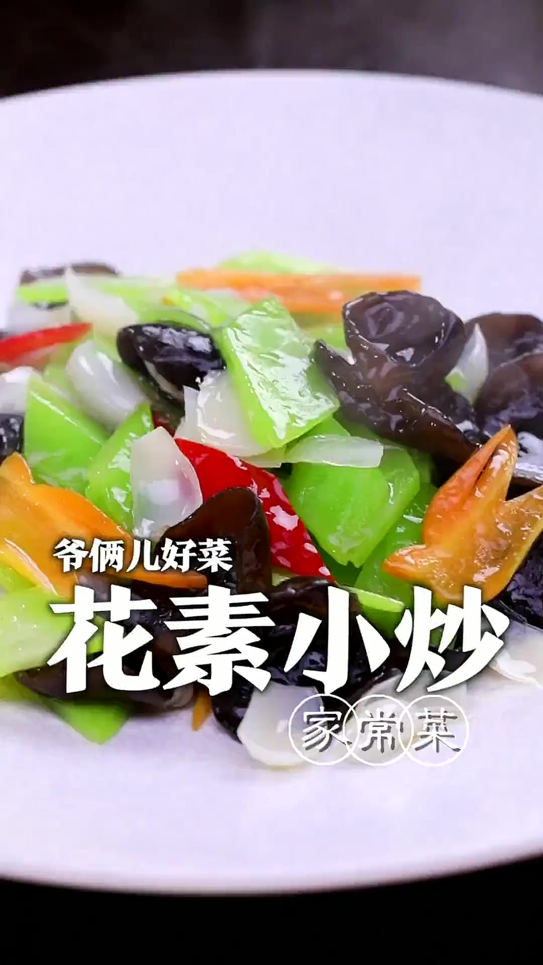 五颜六色的花素小炒，素菜也要做的有滋有味，好不好吃先别管亮不