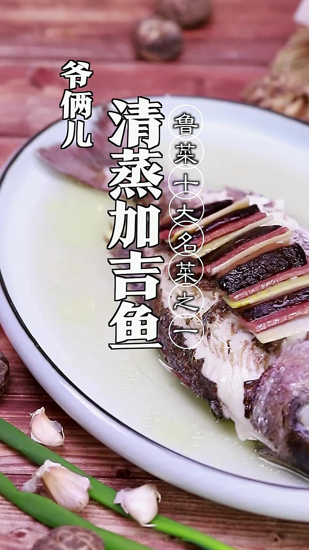 有传统有典故的清蒸加吉鱼