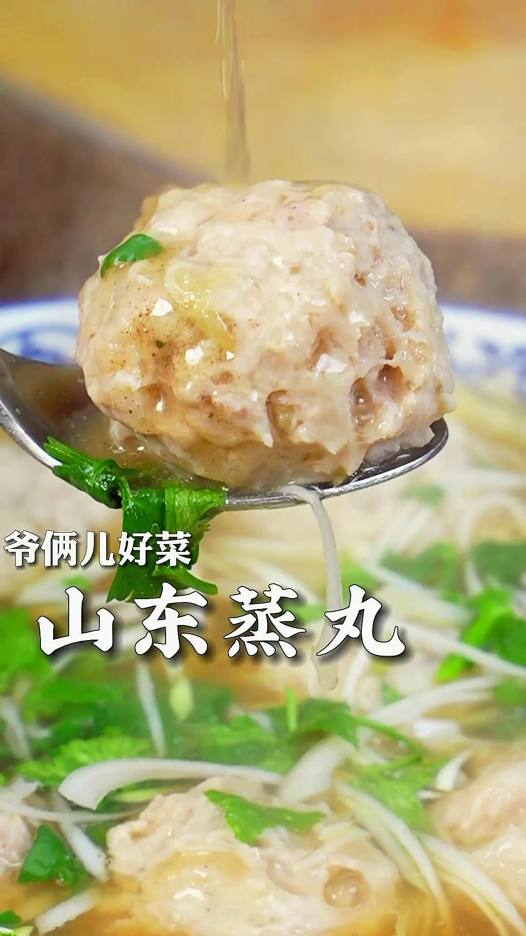 丸子怎么做更滑嫩_肉馅怎么调更香_大厨教你学山东蒸丸，越嚼越香