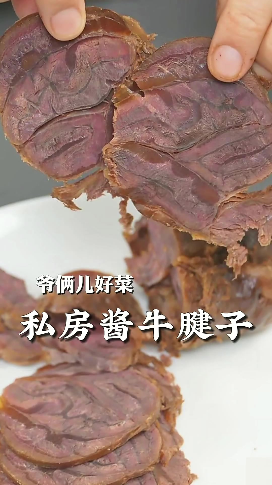 私房酱牛腱子年夜饭必备，跟着强子的配方在家完美复刻，嘎嘎入味